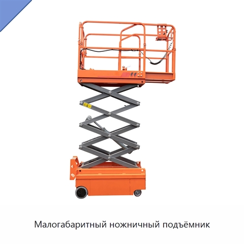 Малогабаритный ножничный подъёмник