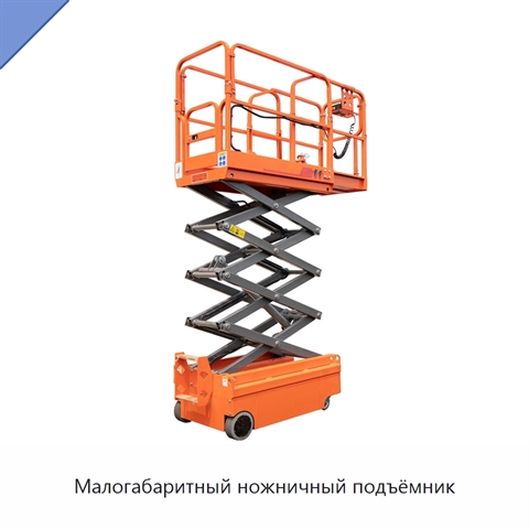 Малогабаритный ножничный подъёмник
