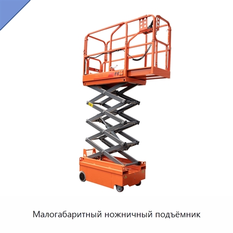 Малогабаритный ножничный подъёмник