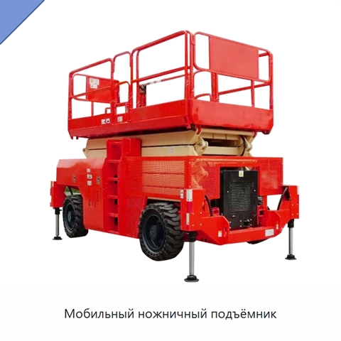 Мобильный ножничный подъёмник