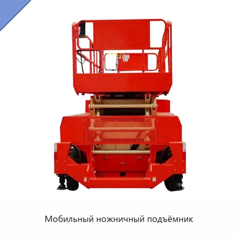 Мобильный ножничный подъёмник
