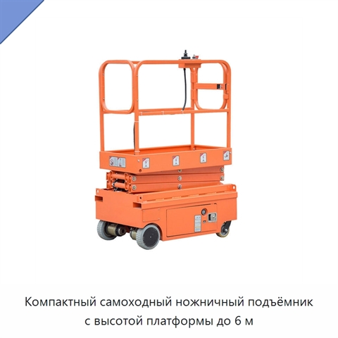 Компактный самоходный ножничный подъёмник с высотой платформы до 6 м