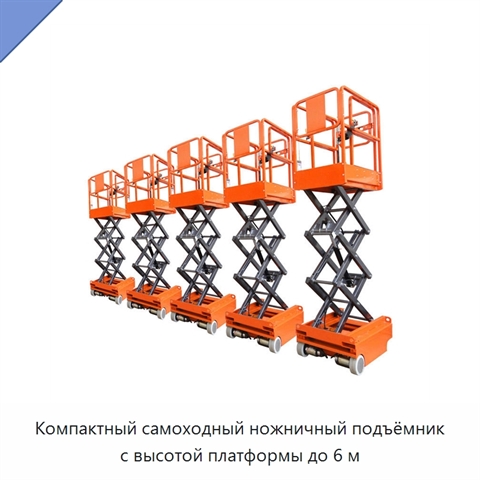 Компактный самоходный ножничный подъёмник с высотой платформы до 6 м