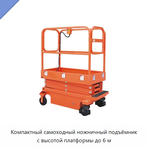 Компактный самоходный ножничный подъёмник с высотой платформы до 6 м