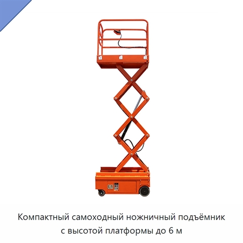 Компактный самоходный ножничный подъёмник с высотой платформы до 6 м