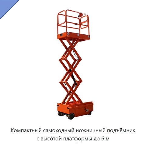 Компактный самоходный ножничный подъёмник с высотой платформы до 6 м
