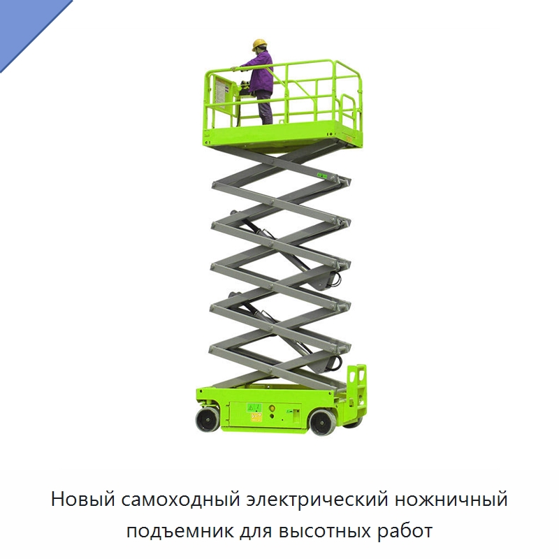 Новый самоходный электрический ножничный подъемник для высотных работ — Подъемные столы