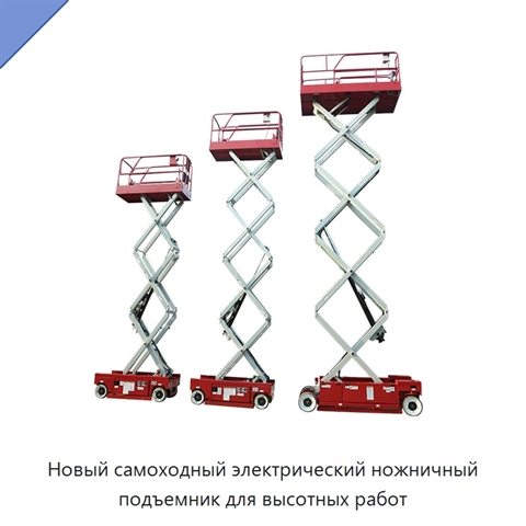 Новый самоходный электрический ножничный подъемник для высотных работ