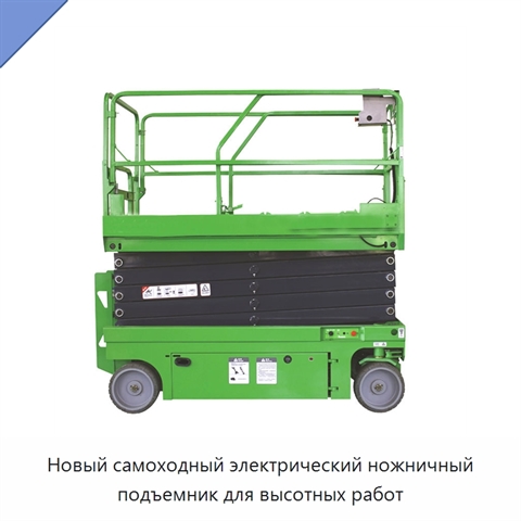 Новый самоходный электрический ножничный подъемник для высотных работ