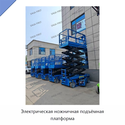 Электрическая ножничная подъёмная платформа