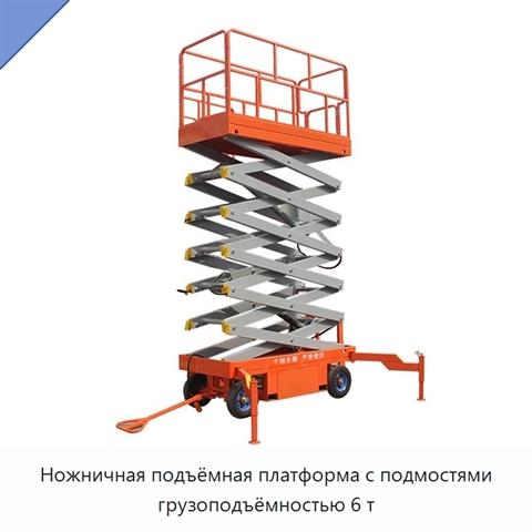 Ножничная подъёмная платформа с подмостями грузоподъёмностью 6 т
