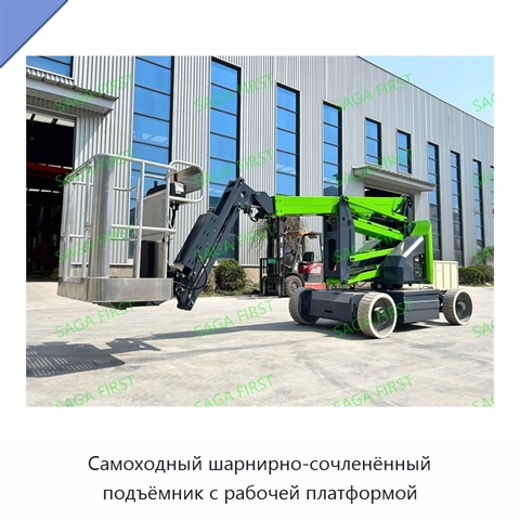 Самоходный шарнирно-сочленённый подъёмник с рабочей платформой