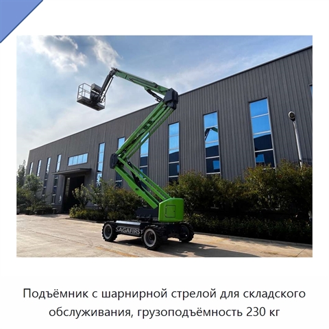 Подъёмник с шарнирной стрелой для складского обслуживания, грузоподъёмность 230 кг