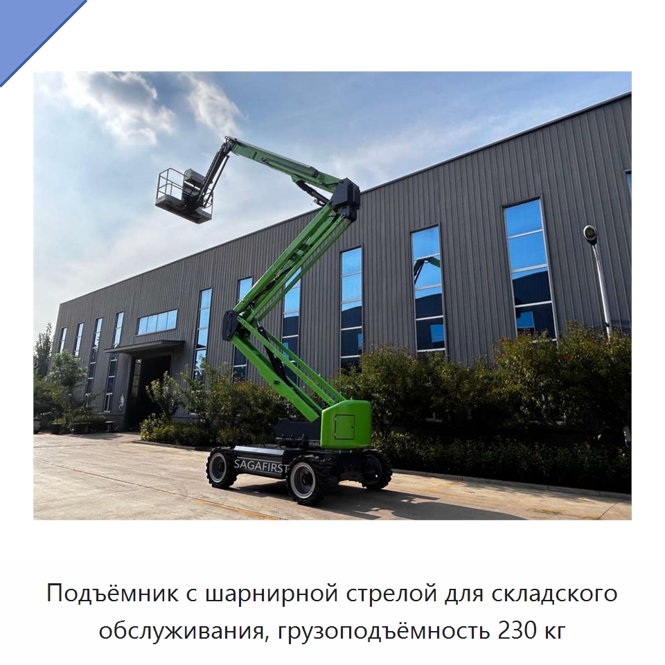 Подъёмник с шарнирной стрелой для складского обслуживания, грузоподъёмность 230 кг — Подъемные столы