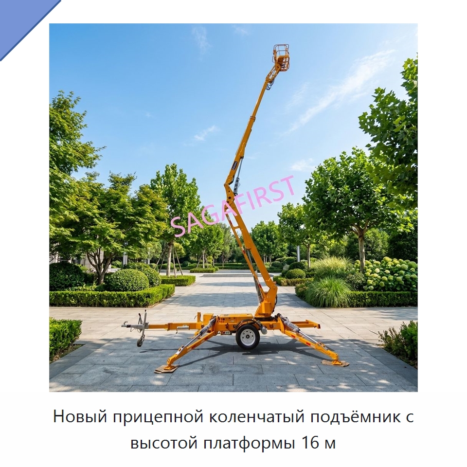 Новый прицепной коленчатый подъёмник с высотой платформы 16 м — Подъемные столы