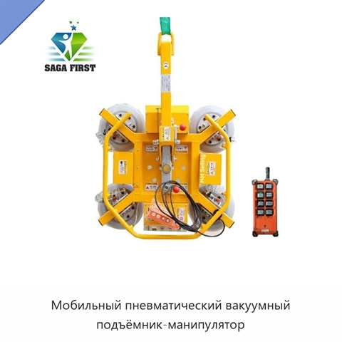 Мобильный пневматический вакуумный подъёмник-манипулятор