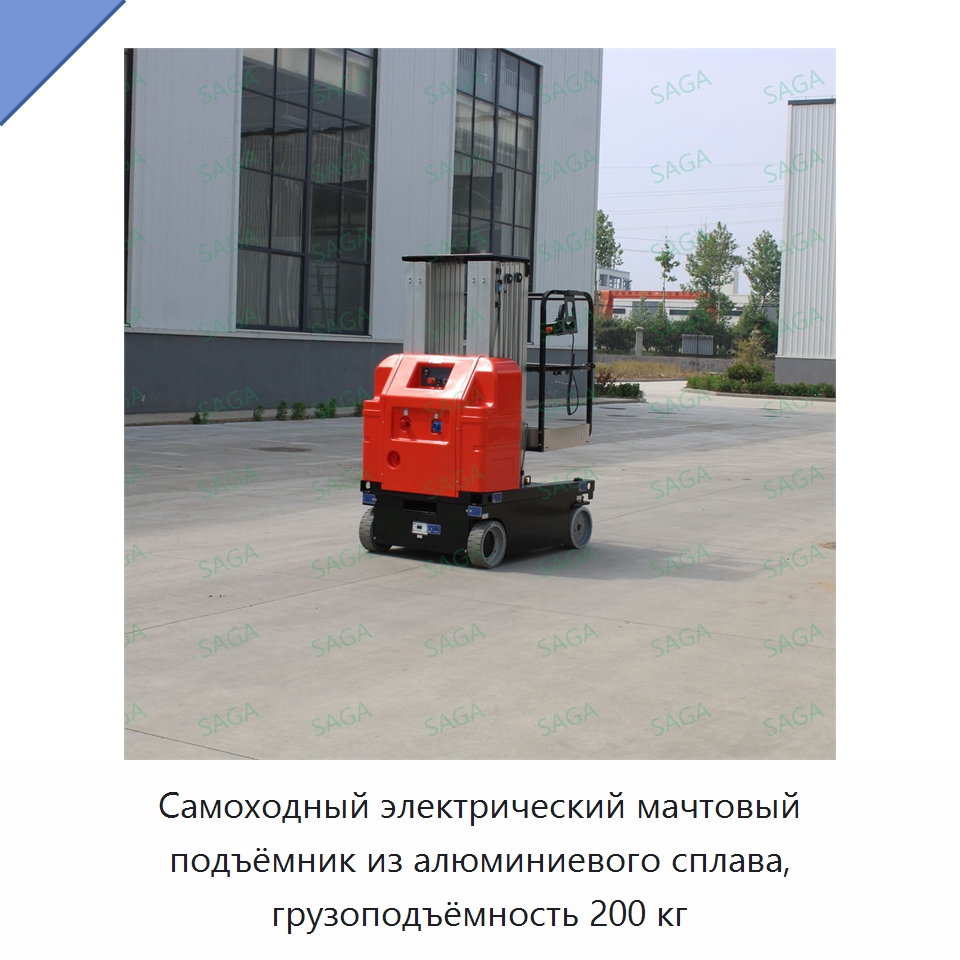 Самоходный электрический мачтовый подъёмник из алюминиевого сплава, грузоподъёмность 200 кг — Специальное подъемно-транспортное оборудование