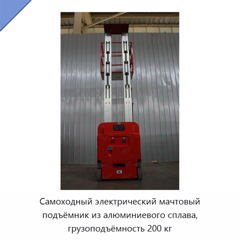 Самоходный электрический мачтовый подъёмник из алюминиевого сплава, грузоподъёмность 200 кг