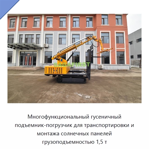 Многофункциональный гусеничный подъемник-погрузчик для транспортировки и монтажа солнечных панелей грузоподъемностью 1,5 т