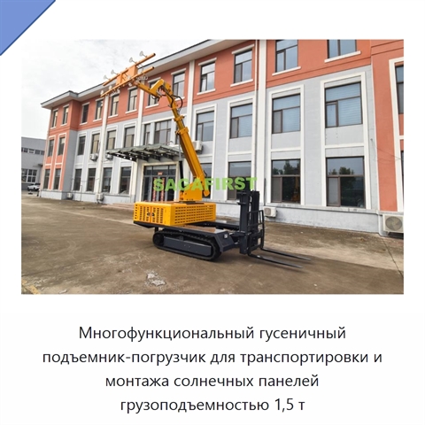 Многофункциональный гусеничный подъемник-погрузчик для транспортировки и монтажа солнечных панелей грузоподъемностью 1,5 т