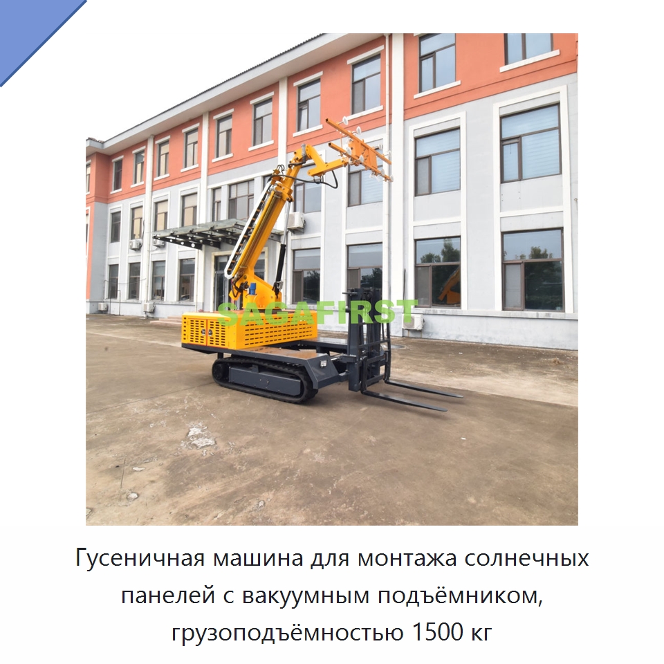 Гусеничная машина для монтажа солнечных панелей с вакуумным подъёмником, грузоподъёмностью 1500 кг — Вакуумные грузозахваты