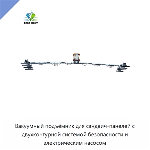 Вакуумный подъёмник для сэндвич-панелей с двухконтурной системой безопасности и электрическим насосом