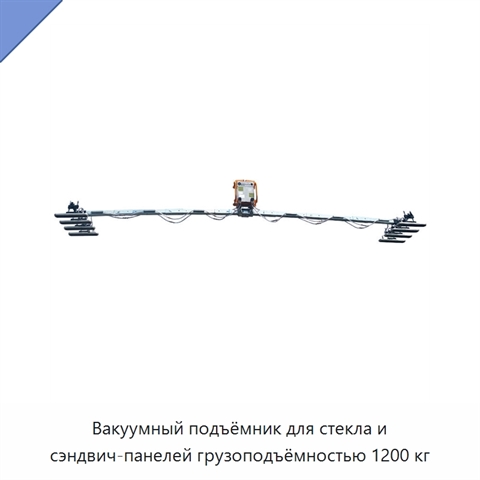 Вакуумный подъёмник для стекла и сэндвич-панелей грузоподъёмностью 1200 кг