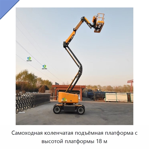 Самоходная коленчатая подъёмная платформа с высотой платформы 18 м