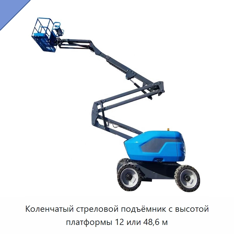Коленчатый стреловой подъёмник с высотой платформы 12 или 48,6 м — Подъемные столы