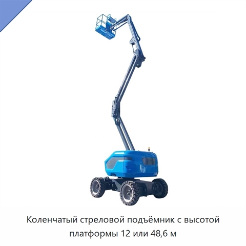 Коленчатый стреловой подъёмник с высотой платформы 12 или 48,6 м
