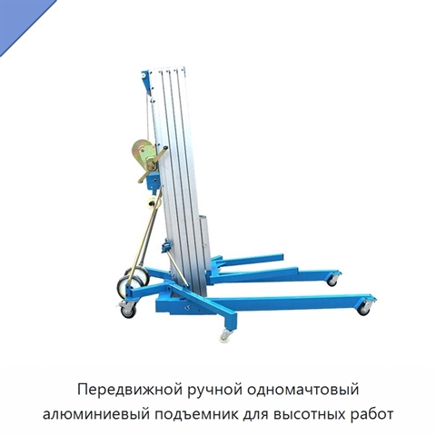 Передвижной ручной одномачтовый алюминиевый подъемник для высотных работ