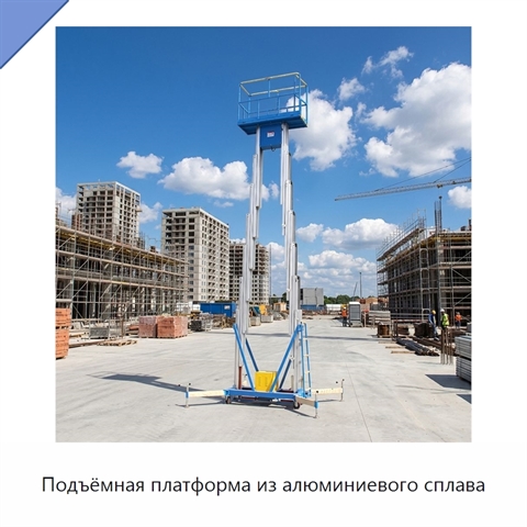 Подъёмная платформа из алюминиевого сплава