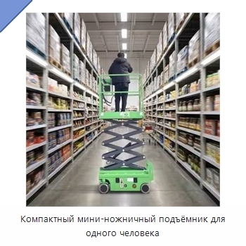 Компактный мини-ножничный подъёмник для одного человека
