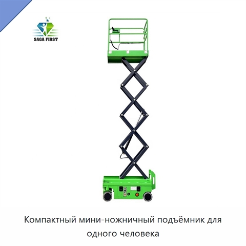 Компактный мини-ножничный подъёмник для одного человека