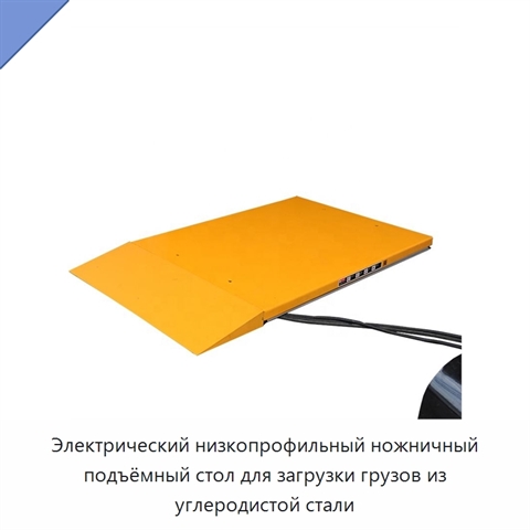 Электрический низкопрофильный ножничный подъёмный стол для загрузки грузов из углеродистой стали