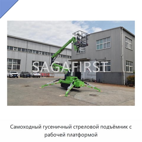 Самоходный гусеничный стреловой подъёмник с рабочей платформой