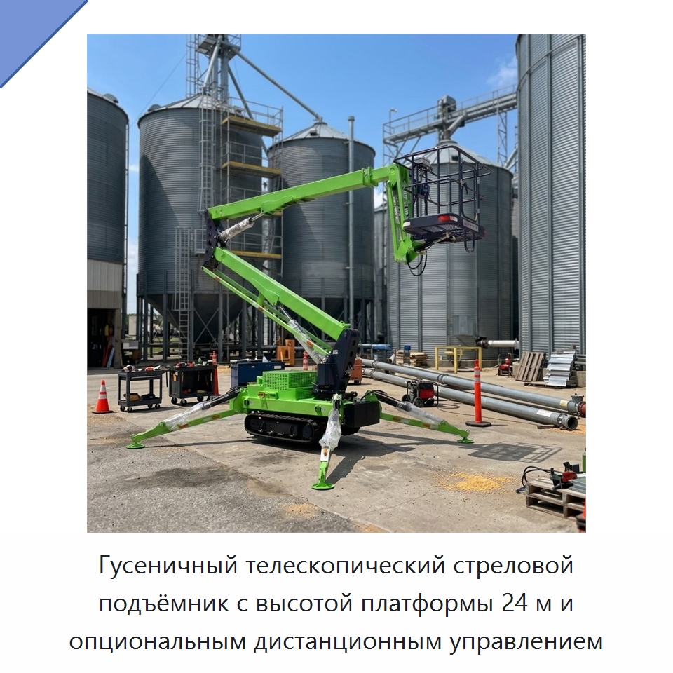 Гусеничный телескопический стреловой подъёмник с высотой платформы 24 м и опциональным дистанционным управлением — Подъемные столы