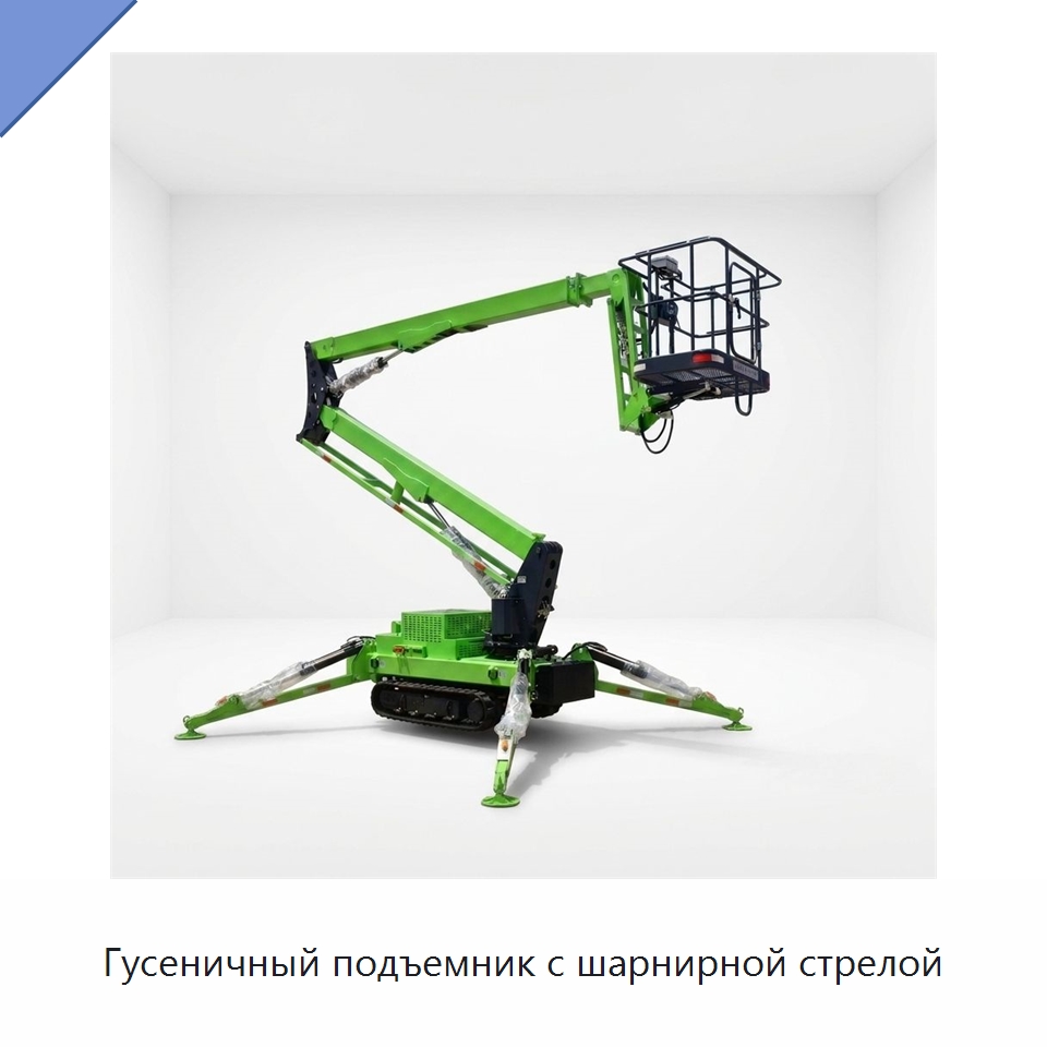 Гусеничный подъемник с шарнирной стрелой — Подъемные столы