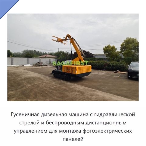 Гусеничная дизельная машина с гидравлической стрелой и беспроводным дистанционным управлением для монтажа фотоэлектрических панелей