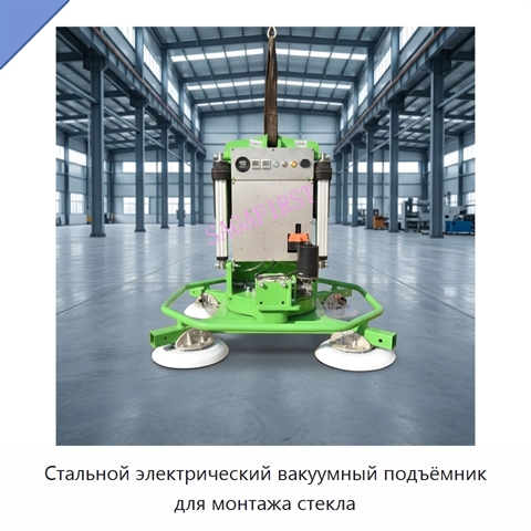 Стальной электрический вакуумный подъёмник для монтажа стекла