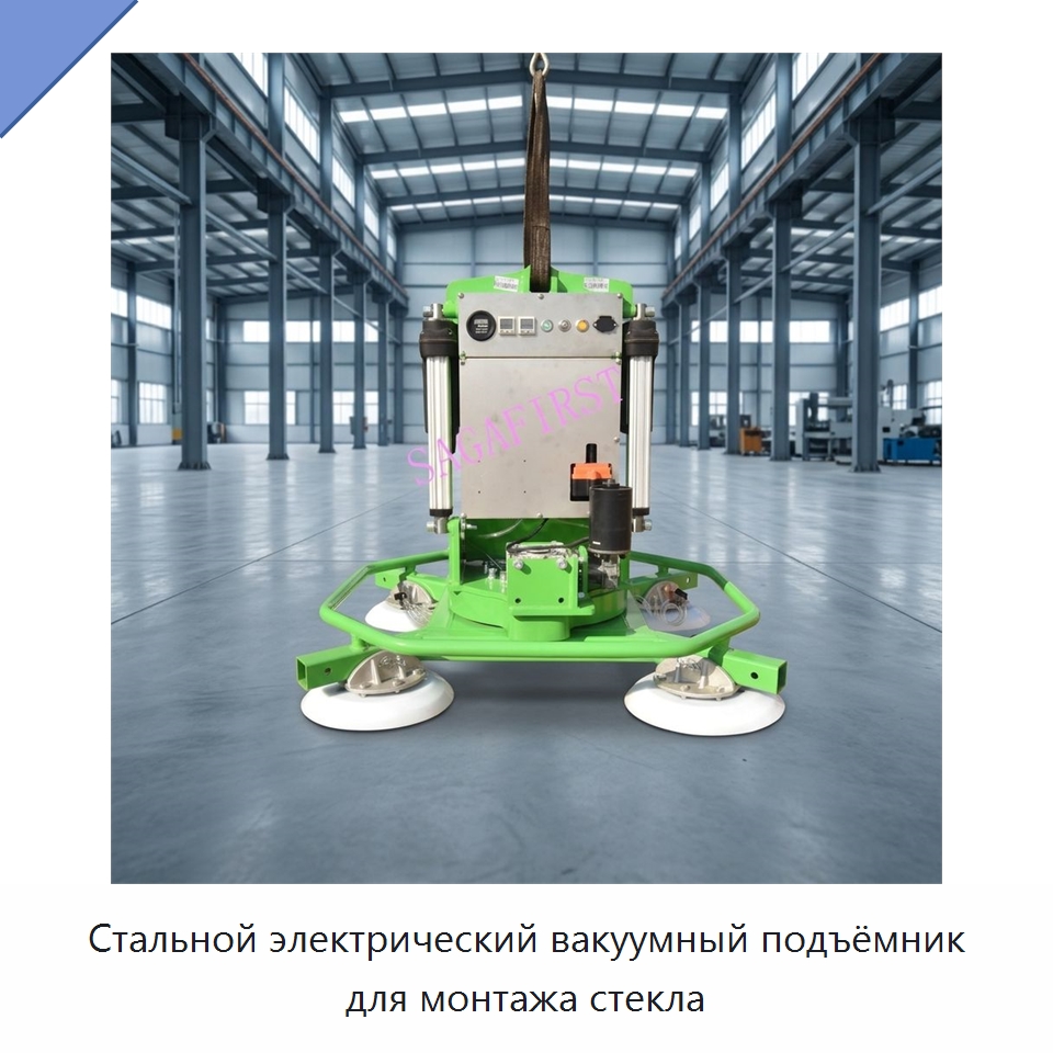 Стальной электрический вакуумный подъёмник для монтажа стекла — Вакуумные грузозахваты