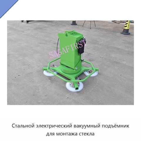 Стальной электрический вакуумный подъёмник для монтажа стекла