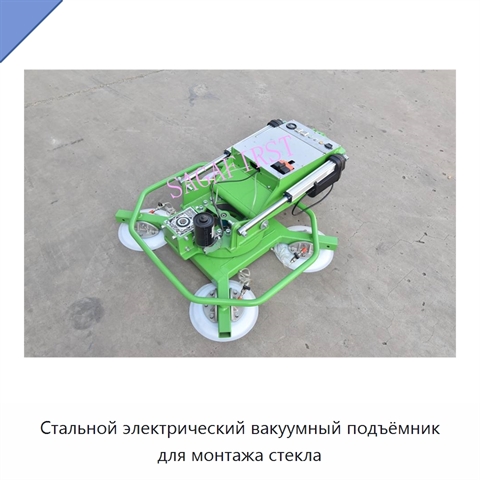 Стальной электрический вакуумный подъёмник для монтажа стекла