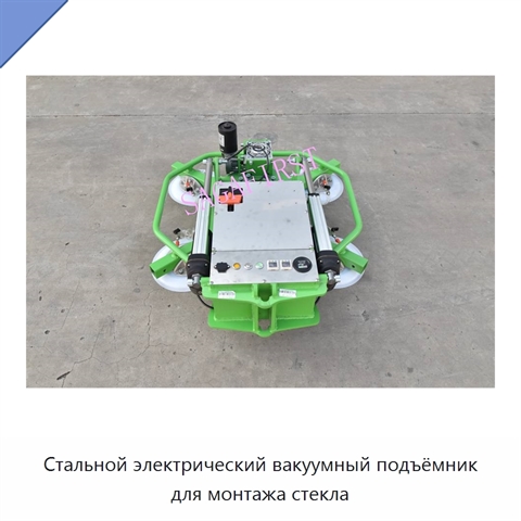 Стальной электрический вакуумный подъёмник для монтажа стекла