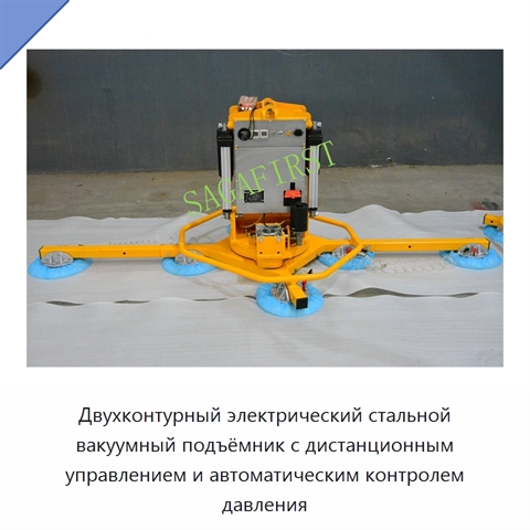 Двухконтурный электрический стальной вакуумный подъёмник с дистанционным управлением и автоматическим контролем давления