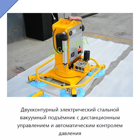 Двухконтурный электрический стальной вакуумный подъёмник с дистанционным управлением и автоматическим контролем давления