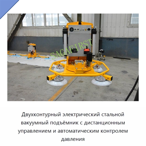 Двухконтурный электрический стальной вакуумный подъёмник с дистанционным управлением и автоматическим контролем давления