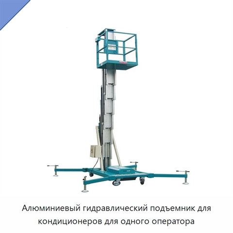 Алюминиевый гидравлический подъемник для кондиционеров для одного оператора