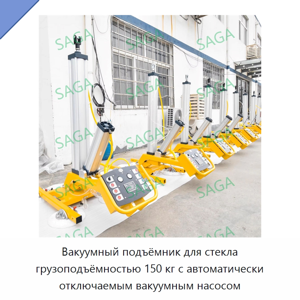 Вакуумный подъёмник для стекла грузоподъёмностью 150 кг с автоматически отключаемым вакуумным насосом — Специальное подъемно-транспортное оборудование