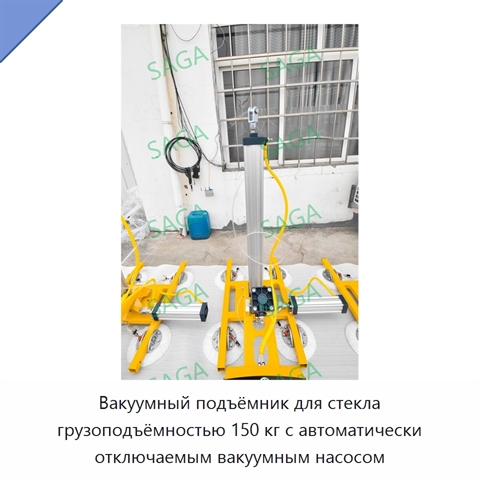 Вакуумный подъёмник для стекла грузоподъёмностью 150 кг с автоматически отключаемым вакуумным насосом